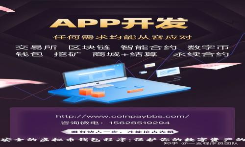 如何选择安全的虚拟币钱包程序：保护你的数字资产的终极指南