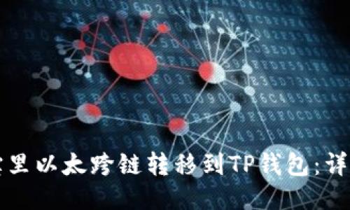 如何将波宝里以太跨链转移到TP钱包：详尽操作指南