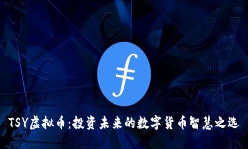 TSY虚拟币：投资未来的数字货币智慧之选