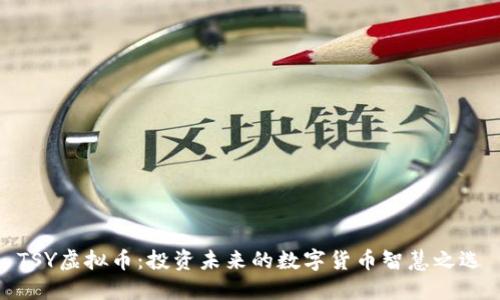 TSY虚拟币：投资未来的数字货币智慧之选