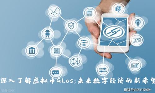 深入了解虚拟币GLos：未来数字经济的新希望
