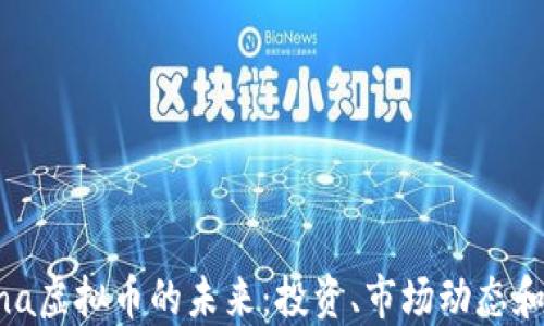 
探索Arena虚拟币的未来：投资、市场动态和技术创新