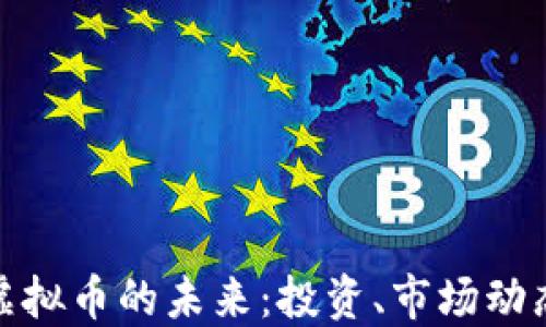 
探索Arena虚拟币的未来：投资、市场动态和技术创新
