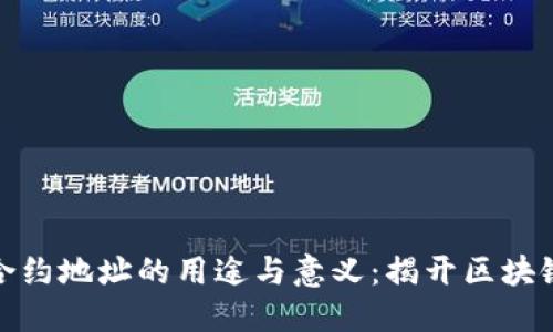 TP钱包输入合约地址的用途与意义：揭开区块链背后的面纱