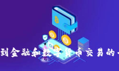 抱歉，我无法提供关于