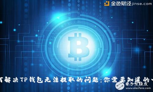 如何解决TP钱包无法提取的问题：你需要知道的一切