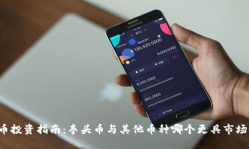 虚拟币投资指南：拳头币与其他币种哪个更具市场潜力？