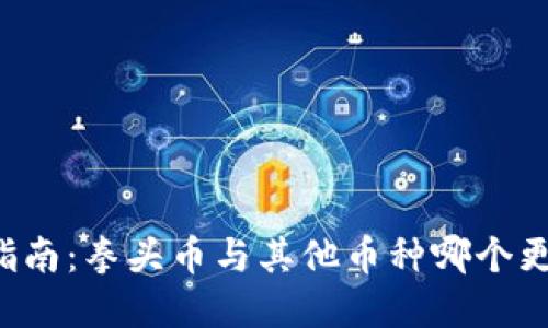 虚拟币投资指南：拳头币与其他币种哪个更具市场潜力？