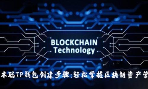 中本聪TP钱包创建步骤：轻松掌握区块链资产管理