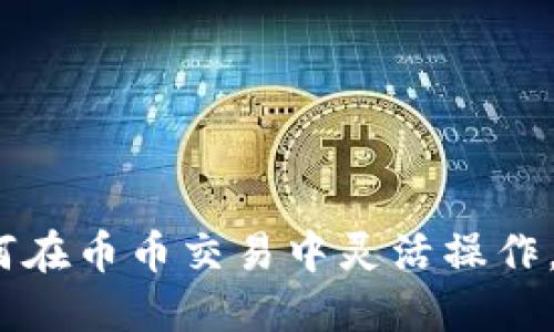 深度揭秘：如何在币币交易中灵活操作，获取最大收益