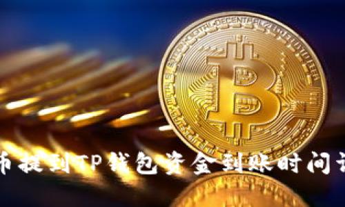 火币提到TP钱包资金到账时间详解