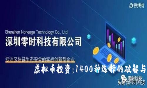 иаолти虚拟币投资：1400种选择的破解与前景