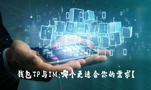 钱包TP与IM：哪个更适合你的需求？