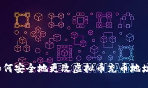 如何安全地更改虚拟币充币地址？