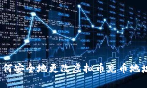 如何安全地更改虚拟币充币地址？