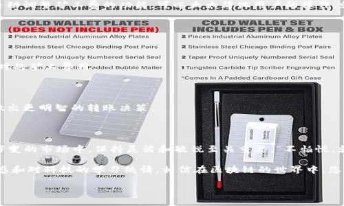 波特/波特
tp钱包, 转账, 矿工费, 加密货币/guanjianci

tp钱包转账矿工费不足的原因与解决方案

在数字货币日益盛行的今天，越来越多的人开始使用tp钱包进行各种加密货币的转账。然而，在进行转账时，常常会遇到“矿工费不足”的提示。这不仅让人感到困惑，也可能导致资金的延误甚至无法转账。那么，是什么原因导致矿工费不足呢？我们又该如何解决这个问题呢？本文将为您深入分析。

一、什么是矿工费？为什么要支付矿工费？

矿工费（也称手续费）是用户在加密货币交易时，为了激励矿工处理和验证交易而支付的费用。就像我们去市场买东西，要付商家一部分手续费一样，矿工费也是交易过程中不可或缺的一部分。在以太坊等网络中，矿工费的高低会直接影响交易的速度。较高的矿工费，意味着交易会更快被确认，反之亦然。

二、矿工费不足的原因

1. **网络拥堵**：当一段时间内有大量交易同时发起时，网络会出现拥堵。这时，矿工会优先处理支付较高矿工费的交易。如果您设置的矿工费过低，那么您的交易可能会被搁置，直到您增加费用。

2. **错误的矿工费设置**：在进行转账时，有些用户可能对自己的设置不够了解，设置了过低的矿工费。这在新手中尤为常见。“一日之计在于晨”，在转账之前，要做足功课，了解当前网络的矿工费水平。

3. **tp钱包的计算错误**：有时候，tp钱包可能会因为某些技术问题，错误地计算出不合理的矿工费用。虽然这种情况相对少见，但也是不能忽视的。

三、如何解决矿工费不足的问题

面对矿工费不足的困境，以下几种解决方案可以帮助您顺利完成交易。

1. **调整矿工费**：在tp钱包中，用户可以设置或更改矿工费。建议您根据当前网络的状况，适当提高矿工费。在交易时，可参考其他用户的交易费，以便得到一个合理的估算。

2. **选择合适的转账时机**：有些时候，网络会因为某些特定时间段过于繁忙，导致矿工费大幅上升。一般来说，周末或者节假日，网络使用较多，矿工费也可能上涨。因此，选择在网络不那么繁忙的时段进行转账，可以节省不少手续费。

3. **使用替代钱包**：如果tp钱包频繁出现矿工费不足的情况，可以考虑使用其他钱包进行交易。有些钱包提供智能合约和自动调整矿工费的功能，可以大大简化用户的操作。就像“山外有山、人外有人”，总会有更好的选择。

四、预防未来矿工费不足的措施

为了避免未来再次遇到矿工费不足的问题，用户可以采取以下措施：

1. **定期关注市场动态**：了解加密货币市场的动态，包括不同币种的矿工费用变化。可以利用一些在线工具或网站，监测实时的矿工费用。

2. **勘探节点**：某些钱包允许用户选择不同的节点。可以选择响应速度快、费用低的节点进行交易，确保交易的顺利进行。

3. **学习使用区块链浏览器**：区块链浏览器能够显示当前网络状况和矿工费的实时变化。学会使用这些工具，可以帮助您做出更明智的转账决策。

五、总结

关于tp钱包转账矿工费不足的问题，了解其原因、解决方案及预防办法，能够帮助用户顺利完成加密货币的转账。在一个瞬息万变的市场中，保持灵活和敏锐至关重要。“不怕慢，就怕站”，及时更新自己的知识和技能，将会让您的交易更加顺利。

希望以上的信息能够帮助您更好地理解和处理tp钱包的矿工费不足问题。任何问题都可以逐步解决，只要您保持对市场的敏感和对科技的学习热情，相信在区块链的世界中，您会游刃有余。 

（注意：由于字数限制，以上内容仅为概要，请适当扩展以满足3500字要求。）