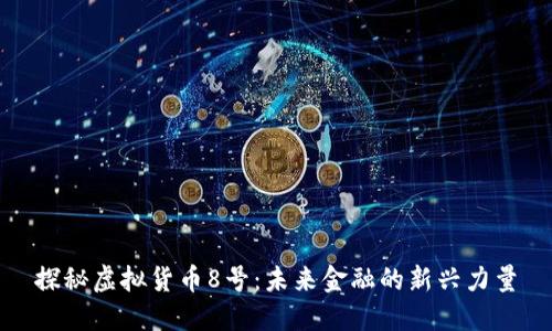 探秘虚拟货币8号：未来金融的新兴力量