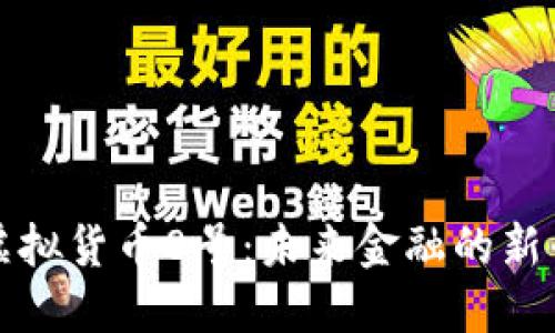 探秘虚拟货币8号：未来金融的新兴力量