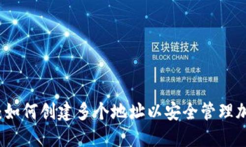 TP钱包：如何创建多个地址以安全管理加密资产