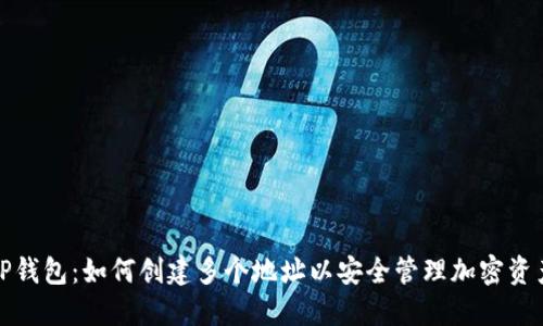 TP钱包：如何创建多个地址以安全管理加密资产