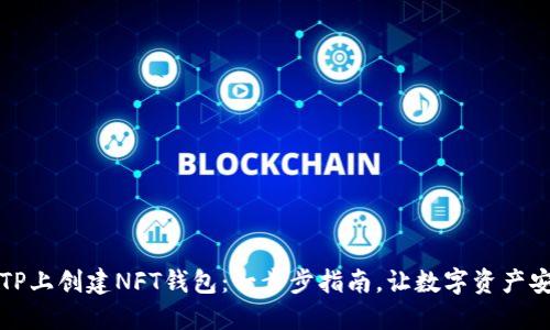 如何在TP上创建NFT钱包：一步步指南，让数字资产安全随行