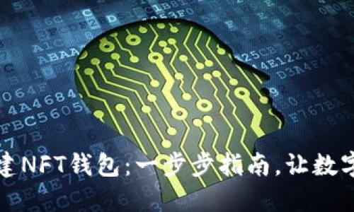 如何在TP上创建NFT钱包：一步步指南，让数字资产安全随行