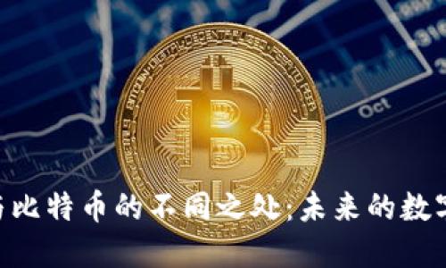 探寻Pi币与比特币的不同之处：未来的数字货币之路