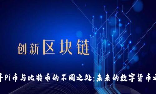 探寻Pi币与比特币的不同之处：未来的数字货币之路
