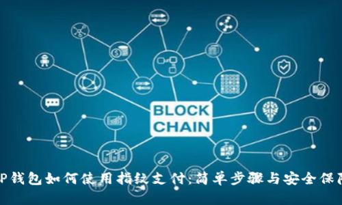 TP钱包如何使用指纹支付：简单步骤与安全保障