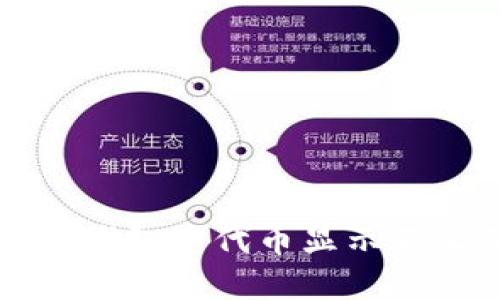 如何解决TP钱包中代币显示不正确的问题