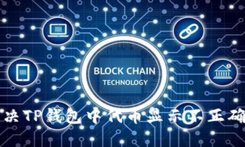 如何解决TP钱包中代币显示不正确的问题
