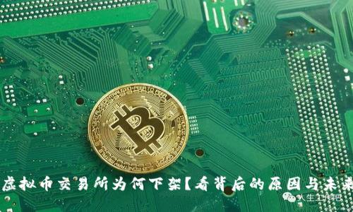 熊猫虚拟币交易所为何下架？看背后的原因与未来展望