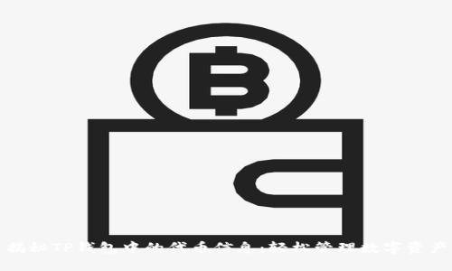 揭秘TP钱包中的代币信息：轻松管理数字资产