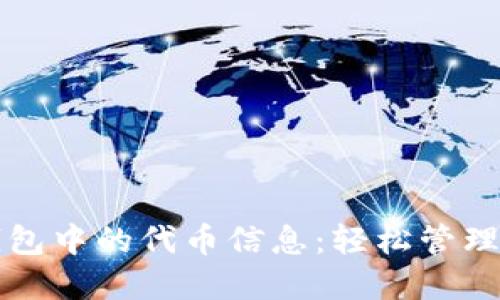揭秘TP钱包中的代币信息：轻松管理数字资产