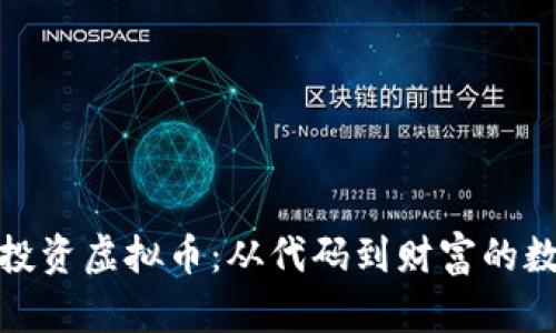 程序员投资虚拟币：从代码到财富的数字冒险