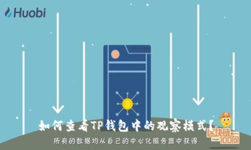 如何查看TP钱包中的观察模式？