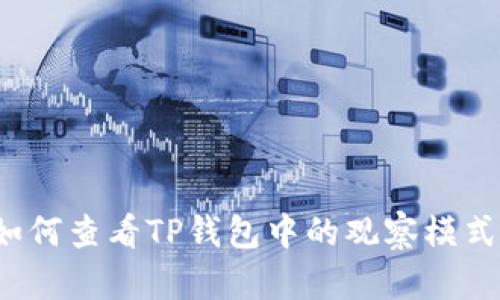 如何查看TP钱包中的观察模式？