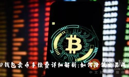 TP钱包卖币手续费详细解析：如何降低交易成本