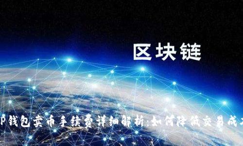 TP钱包卖币手续费详细解析：如何降低交易成本