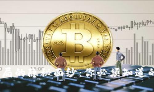 2023年虚拟币骗局的隐秘面纱：你必须知道的特点与防范措施