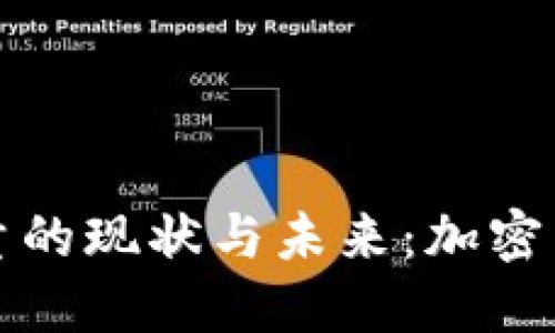 虚拟币种数量的现状与未来：加密货币的新时代