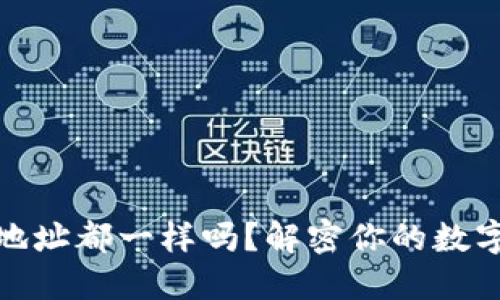 TP钱包里的币地址都一样吗？解密你的数字资产安全之道