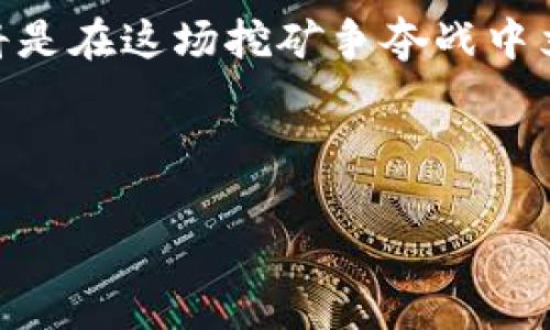 
   福建虚拟币挖矿的未来：机遇与挑战分析  / 
 guanjianci  虚拟币, 挖矿, 福建, 数字货币  /guanjianci 
```

引言：福建虚拟币挖矿的腾飞之路
在这个数字化飞速发展的时代，虚拟币挖矿如一股强劲的潮流席卷全球，而福建作为中国东南沿海的重要省份，凭借其独特的地理位置和资源优势，也正在悄然成为虚拟币挖矿的热土。正如古语所云：“一日之计在于晨”，虚拟货币的挖矿早已成为投资者争先恐后追逐的热门项目，但它的未来究竟会走向何方呢？

福建的资源优势与挖矿机遇
福建省地处东南沿海，拥有丰富的电力资源和优美的自然环境，恰好适合进行大规模的虚拟币挖矿。随着数字货币需求的增加，更多的矿工和投资者看中了这里的机遇。尤其是在“数字中国”的背景下，国家对区块链技术的支持以及政策层面的推动无疑为福建虚拟币挖矿的发展提供了强大的后盾。

除了电力资源的优势，福建的气候相对温和，挖矿所需的设备冷却成本也随之减少。而且，随着越来越多的数字货币的涌现，挖矿所需的技术与设备也日益更新迭代，福建的科技公司与高校更是积极参与其中，研究开发出更加高效和环保的挖矿设备。

挑战与风险并存：市场波动与监管政策
然而，机遇的背后往往伴随着挑战。在虚拟币市场的波动中，收益与风险并存。近年来，随着政策监管的逐步完善，许多地方实施了严格的挖矿管理措施，福建也不例外。虽然政策的严厉可能会短期影响市场的活跃度，但从长远来看，良好的监管环境有助于整个行业的健康发展。

在福建，矿工们也开始意识到“非理性投资”的风险。正如民间谚语所说：“好意头并非总能成大事”，有些投资者在追逐高收益时可能会忽视潜在的风险，因此，需要做好充分的市场调研和风险评估，才能在这个充满变数的环境中立于不败之地。

本地文化的影响：福建人在挖矿中的独特观点
福建素有“海上丝绸之路”的美誉，历史上就以经商和创新著称。当今的虚拟币挖矿，也不乏借鉴和融合本地文化的元素。许多福建人在参与挖矿时，往往会借助其家族和朋友的力量，形成共同的挖矿团体，共同承担投资风险并分享收益。这种“团结就是力量”的精神与其传统的合作文化密不可分。

在福建，挖矿不仅仅是一种经济活动，更是一种社交方式。人们常常聚在一起，分享彼此的经验和技术，讨论最新的市场动态，令人感受到浓厚的乡情和人情味。而在挖矿的过程中，许多人也逐渐形成了自己的投资哲学，将挖矿与生活理念结合起来，追求不仅是财富的积累，更是价值的体现。

福建未来的挖矿前景：绿色与可持续发展
展望未来，福建的虚拟币挖矿需要在绿色与可持续发展方面做出更多的努力。随着环保意识的增强，如何降低挖矿过程对环境的影响将成为关键议题。福建省已经开始探索使用可再生能源进行挖矿，利用太阳能、风能等清洁能源来满足挖矿所需的巨额电力，从而实现环保与经济效益的双重目标。

在实践中，越来越多的矿工开始关注设备的能效比，选择更为节能的挖矿设备，以适应环保政策的变化。同时，随着国家对区块链技术的发展逐步加大投资，福建也迎来了更多的技术研发和市场机会，这为未来的挖矿行业注入了新的活力。

结语：在变革中把握机遇
总而言之，福建作为虚拟币挖矿的潜力之地，既充满机遇也面临挑战。对于参与者来说，了解市场动态、适应政策变化、注重环保和可持续发展，将是在这场挖矿争夺战中立于不败之地的关键。而福建人独特的合作与创新精神，也将在这个变革的时代中发光发热，助力福建在虚拟币挖矿的道路上越走越远。

最后，得猪不能吃“见猪即杀”，在享受虚拟币盛宴的同时，若能保持理性的思维与谨慎的态度，才是立足于此，赢得丰厚利润的明智选择。
``` 

以上的内容涵盖了福建虚拟币挖矿的机遇与挑战、文化因素、未来发展方向等。同时融合了当地习语，使文本更具本土特色。