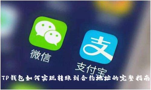 TP钱包如何实现转账到合约地址的完整指南