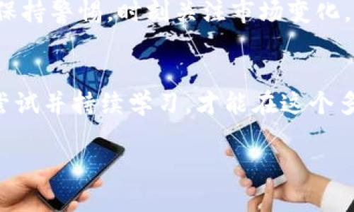 虚拟币解锁：如何在数字时代掌握财富新机遇
虚拟币，解锁，数字货币，区块链/guanjianci

引言
在当今信息科技飞速发展的时代，虚拟币如雨后春笋般涌现而出。大家总是说“一日之计在于晨”，而在这个数字货币的时代，早起投资或许会为财富积累带来意想不到的收获。然而，如何解锁虚拟币的机会，却是许多投资者和普通用户心中的疑惑。本文将深入探讨虚拟币的解锁方式以及在这个新兴市场中如何掌握财富的新机遇。

虚拟币概述
虚拟币，又称数字货币，是一种完全数字化的货币形式，通过特定算法在网络上生成，这些币种不依赖于中央银行或政府，因此具备去中心化的特性。以比特币为代表的虚拟货币，正是在2009年由中本聪首次提出，开启了数字货币时代的大幕。

解锁虚拟币的方式
解锁虚拟币，不仅仅意味着将其从钱包中释放出来，更是在众多选择中找到适合自己的投资路径。以下是几种常见的解锁方式：

h41. 交易平台/h4
如今，越来越多的交易平台为用户提供虚拟币的买卖服务，如币安、火币等。在这些平台上，用户可以通过法币充值进行虚拟币的购买，或通过交易赚取利润。像“磨刀不误砍柴工”，熟悉各大平台的功能与操作绝对是成功的第一步。

h42. 线下交易/h4
不仅线上的交易平台，线下的交易也是一种解锁虚拟币的方式。许多人选择通过面对面的方式进行交易，这样可以更直观地了解交易过程，也可以核实对方身份。不过，线下交易就像是在热锅上的蚂蚁，稍不留意就可能面临风险，因此必须确保交易安全。

h43. 挖矿/h4
对于虚拟币的深度投资者，挖矿是一个不错的选择。通过强大的计算机设备参与区块链网络的维护，可以获得相应的虚拟币奖励。对于一些技术流的朋友，挖矿就像“抓鸟儿费力半天”，需要耐心和技巧。

投资虚拟币的前景
随着区块链技术的发展，虚拟币的应用场景越来越广泛，例如用于支付、跨境汇款、智能合约等。在一些国家和地区，甚至连房地产交易都开始接受虚拟币支付。“家有一老，如有一宝”，在这个快速发展的时代，掌握虚拟币的趋势就相当于抓住了财富的钥匙。

风险与挑战
然而，投资虚拟币并不是风平浪静的海洋。“风高浪急”，虚拟币市场也充满了波动和风险。价格的起伏、政策的变化都可能影响投资者的决策。因此，了解市场动态和相关法规，是每个投资者必备的功课。

如何安全投资虚拟币
在投资虚拟币前，安全性是重中之重。首先，应选择信誉良好的交易平台，确保资金安全。其次，使用硬件钱包存储虚拟币可以有效防止黑客攻击。此外，保持警惕，时刻关注市场变化，才能避开那些高风险的投资。

结论
在数字时代，虚拟币或许是每个人都应该了解的一部分。它不仅仅是一种新的财富形式，更是一种掌握未来的重要能力。“船到桥头自然直”，只有敢于尝试并持续学习，才能在这个多变的市场中找到属于自己的定位与机会。

无论你是对虚拟币感兴趣的投资新手，还是早已在此领域披荆斩棘的资深玩家，掌握好这些知识，迎接虚拟币的未来，绝对是值得一试的财富之路。