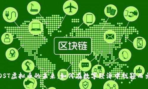 OST虚拟币的未来：如何在数字经济中脱颖而出