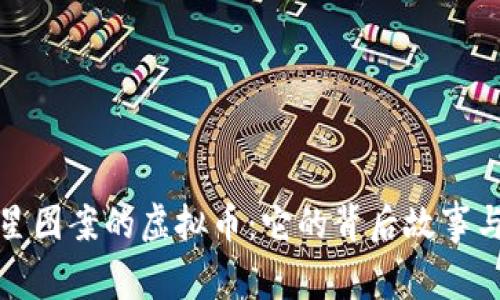 揭秘五角星图案的虚拟币：它的背后故事与市场动向