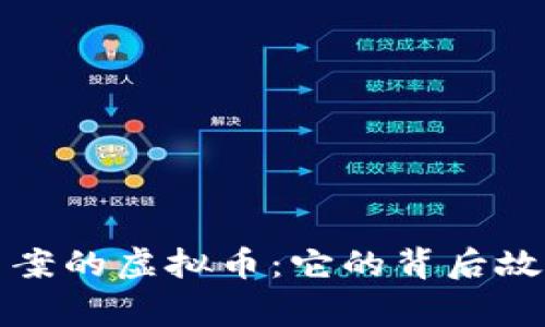 揭秘五角星图案的虚拟币：它的背后故事与市场动向