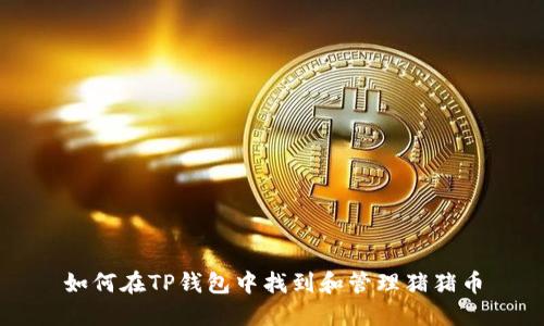 如何在TP钱包中找到和管理猪猪币