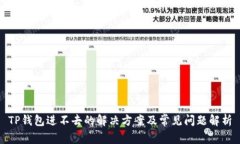 TP钱包进不去的解决方案及常见问题解析